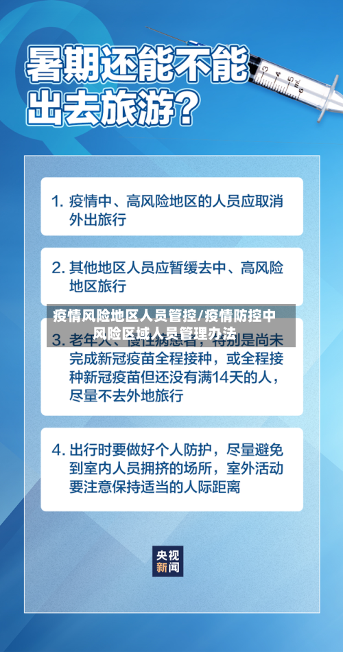 疫情风险地区人员管控/疫情防控中风险区域人员管理办法-第2张图片