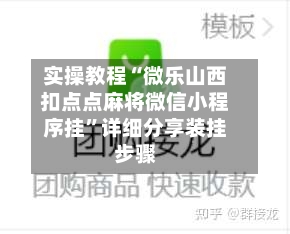 实操教程“微乐山西扣点点麻将微信小程序挂	”详细分享装挂步骤-第2张图片