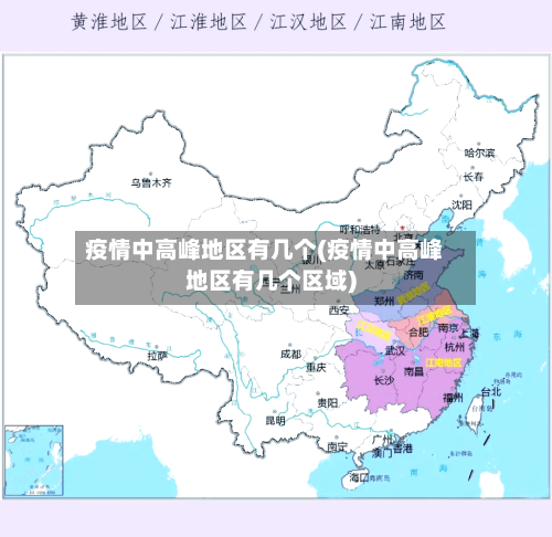 疫情中高峰地区有几个(疫情中高峰地区有几个区域)