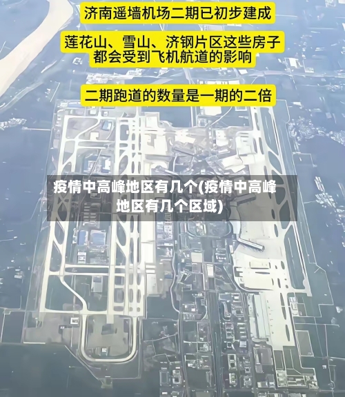 疫情中高峰地区有几个(疫情中高峰地区有几个区域)-第2张图片