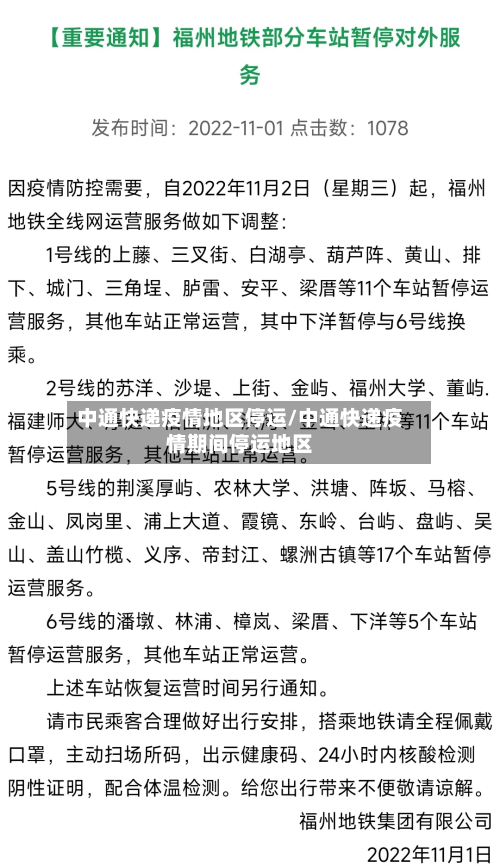 中通快递疫情地区停运/中通快递疫情期间停运地区