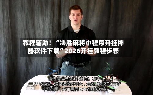 教程辅助！“决胜麻将小程序开挂神器软件下载”2026开挂教程步骤-第3张图片