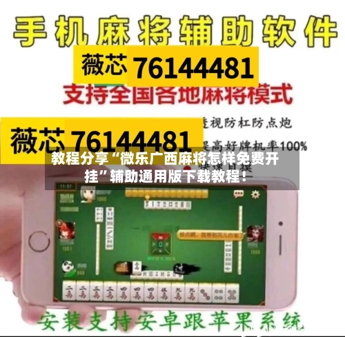 教程分享“微乐广西麻将怎样免费开挂”辅助通用版下载教程！-第3张图片