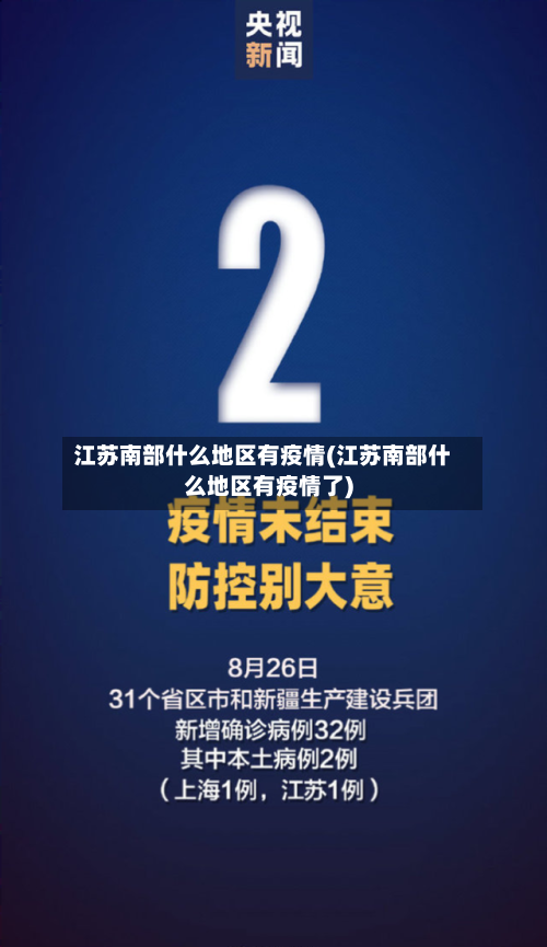 江苏南部什么地区有疫情(江苏南部什么地区有疫情了)-第2张图片