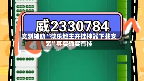 实测辅助“微乐地主开挂神器下载安装”其实确实有挂-第2张图片