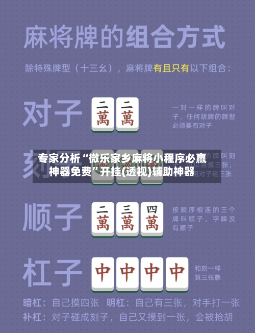 专家分析“微乐家乡麻将小程序必赢神器免费”开挂(透视)辅助神器