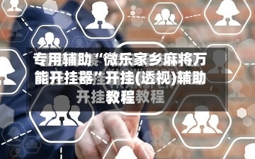 专用辅助“微乐家乡麻将万能开挂器”开挂(透视)辅助教程-第2张图片