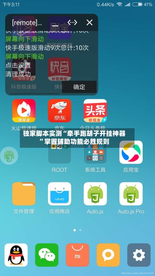 独家脚本实测“牵手跑胡子开挂神器”掌握辅助功能必胜规则-第2张图片