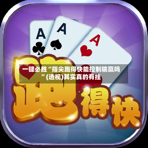 一键必胜“指尖跑得快能控制输赢吗”(透视)其实真的有挂-第2张图片