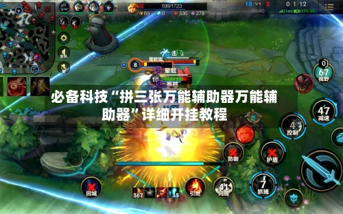 必备科技“拼三张万能辅助器万能辅助器”详细开挂教程-第2张图片