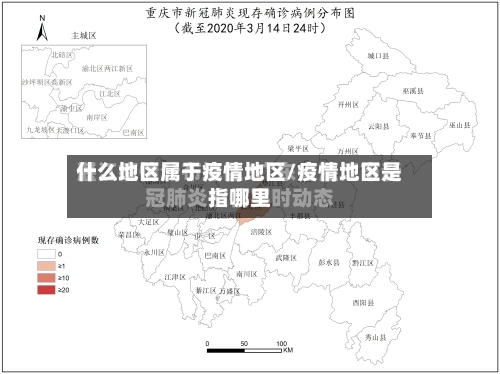 什么地区属于疫情地区/疫情地区是指哪里-第2张图片