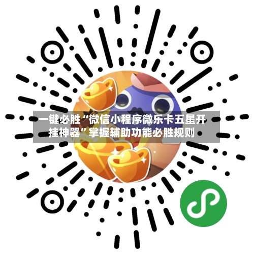 一键必胜“微信小程序微乐卡五星开挂神器”掌握辅助功能必胜规则-第3张图片