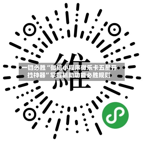 一键必胜“微信小程序微乐卡五星开挂神器	”掌握辅助功能必胜规则-第2张图片