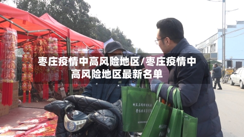 枣庄疫情中高风险地区/枣庄疫情中高风险地区最新名单