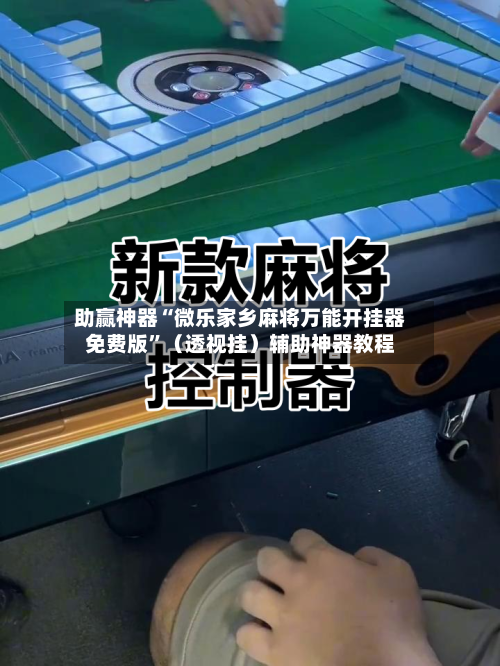 助赢神器“微乐家乡麻将万能开挂器免费版	”（透视挂）辅助神器教程-第2张图片