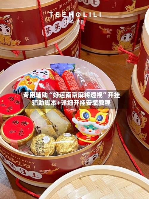 专用辅助“好运南京麻将透视	”开挂辅助脚本+详细开挂安装教程-第3张图片