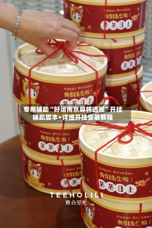 专用辅助“好运南京麻将透视”开挂辅助脚本+详细开挂安装教程-第2张图片