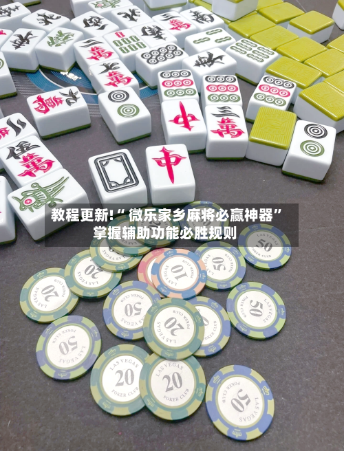 教程更新!“ 微乐家乡麻将必赢神器”掌握辅助功能必胜规则-第2张图片