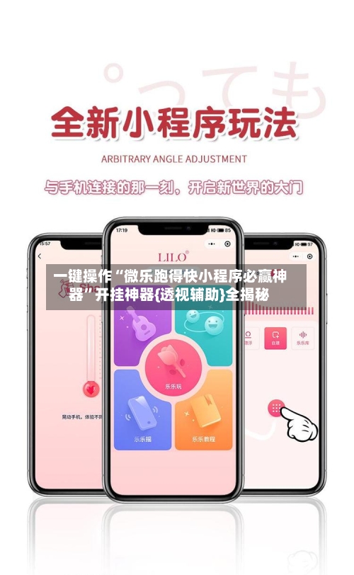 一键操作“微乐跑得快小程序必赢神器”开挂神器{透视辅助}全揭秘-第2张图片