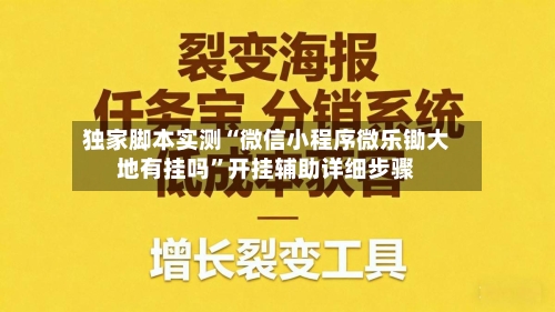 独家脚本实测“微信小程序微乐锄大地有挂吗”开挂辅助详细步骤-第2张图片