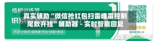 真实辅助“微信抢红包扫雷埋雷控制尾数开挂”辅助器 - 实时智能回复-第2张图片