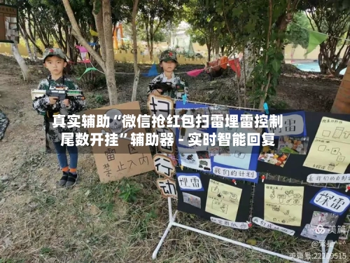 真实辅助“微信抢红包扫雷埋雷控制尾数开挂”辅助器 - 实时智能回复-第3张图片