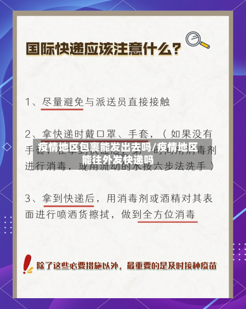 疫情地区包裹能发出去吗/疫情地区能往外发快递吗-第2张图片