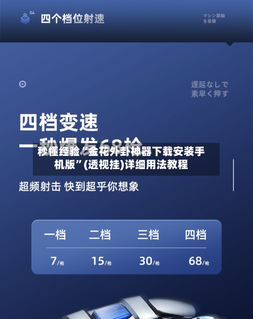 秒懂经验“金花外卦神器下载安装手机版	”(透视挂)详细用法教程-第2张图片