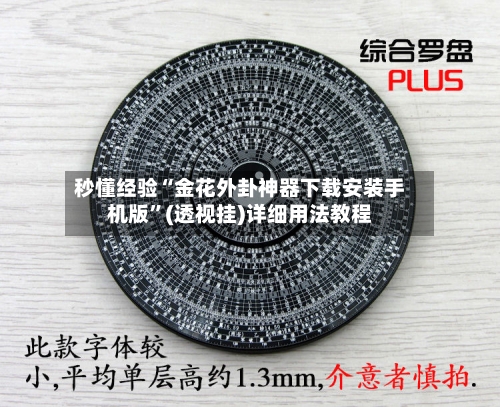 秒懂经验“金花外卦神器下载安装手机版	”(透视挂)详细用法教程-第3张图片