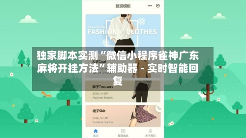 独家脚本实测“微信小程序雀神广东麻将开挂方法”辅助器 - 实时智能回复