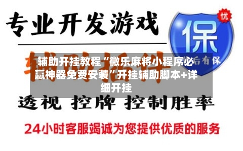 辅助开挂教程“微乐麻将小程序必赢神器免费安装”开挂辅助脚本+详细开挂-第2张图片