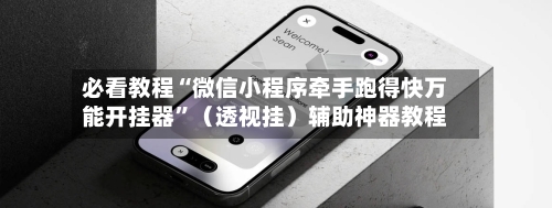 必看教程“微信小程序牵手跑得快万能开挂器”（透视挂）辅助神器教程-第2张图片