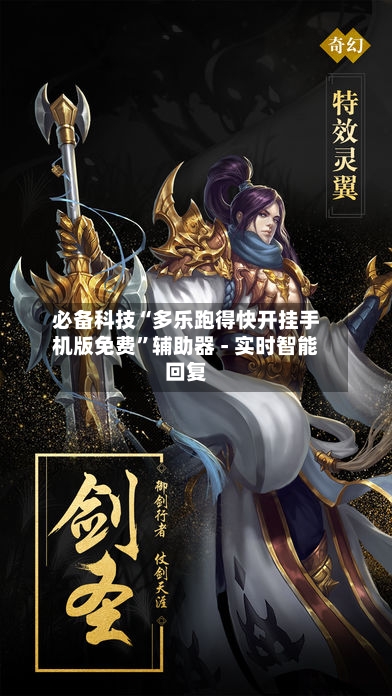 必备科技“多乐跑得快开挂手机版免费	”辅助器 - 实时智能回复-第2张图片