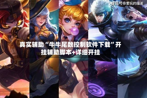 真实辅助“牛牛尾数控制软件下载”开挂辅助脚本+详细开挂