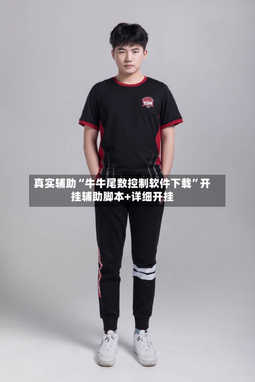 真实辅助“牛牛尾数控制软件下载”开挂辅助脚本+详细开挂-第3张图片