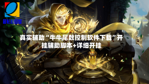 真实辅助“牛牛尾数控制软件下载	”开挂辅助脚本+详细开挂-第2张图片