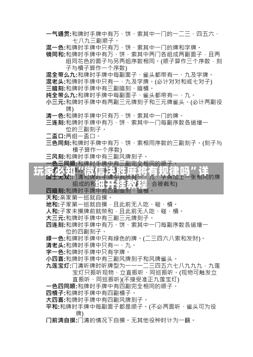 玩家必知“微信决胜麻将有规律吗”详细开挂教程-第2张图片