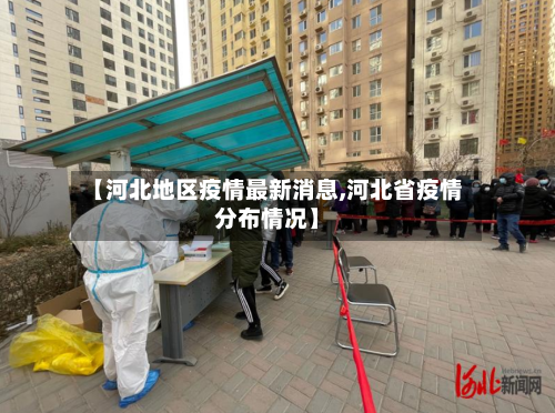【河北地区疫情最新消息,河北省疫情分布情况】-第2张图片