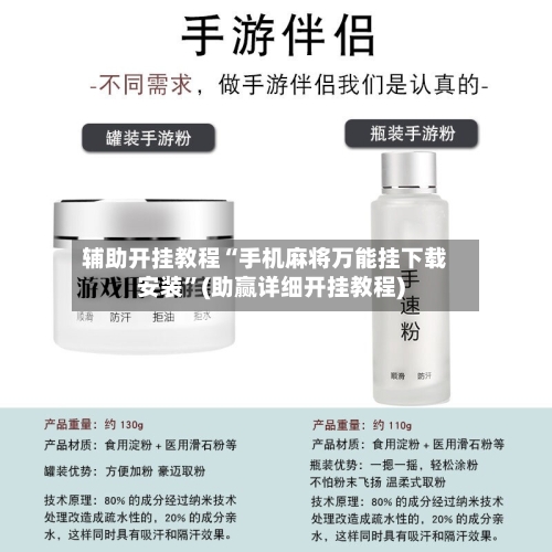 辅助开挂教程“手机麻将万能挂下载安装”(助赢详细开挂教程)-第2张图片