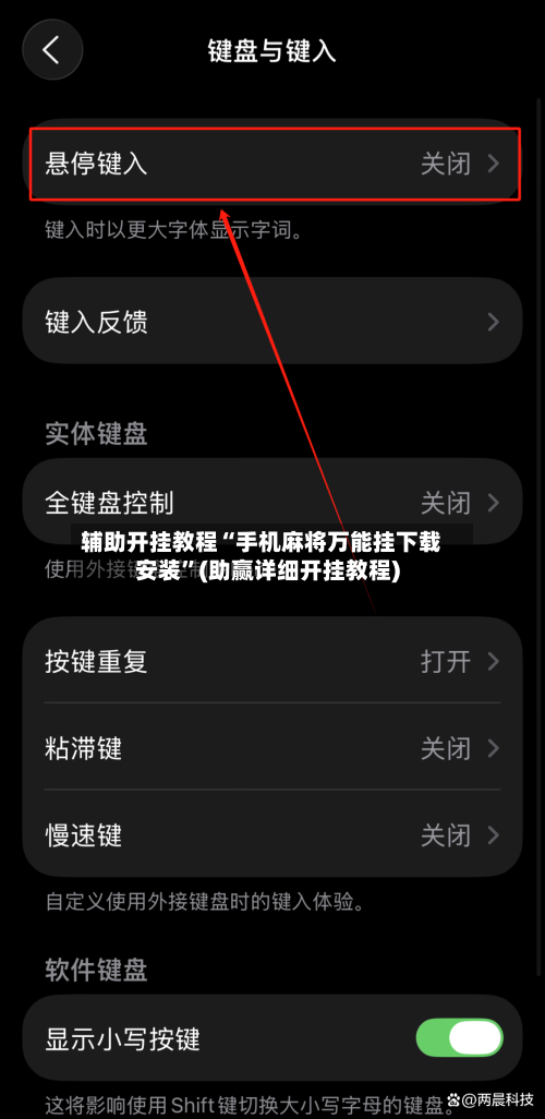 辅助开挂教程“手机麻将万能挂下载安装”(助赢详细开挂教程)-第3张图片