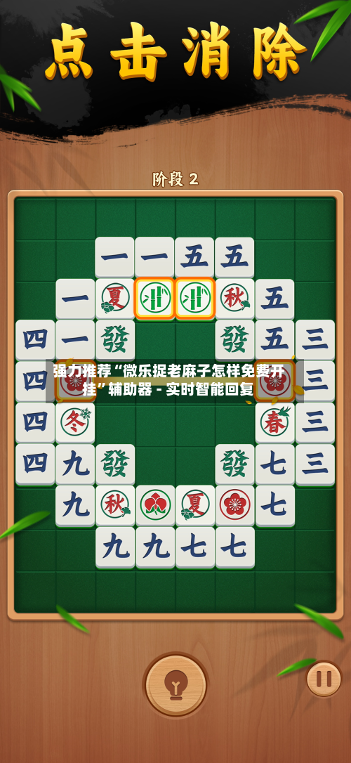 强力推荐“微乐捉老麻子怎样免费开挂	”辅助器 - 实时智能回复-第2张图片