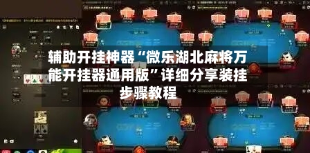 辅助开挂神器“微乐湖北麻将万能开挂器通用版”详细分享装挂步骤教程