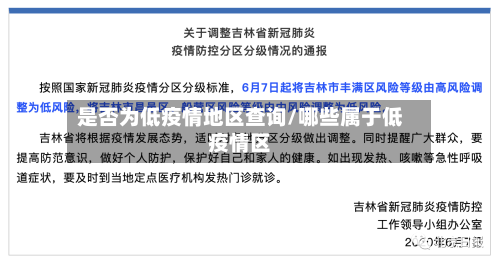 是否为低疫情地区查询/哪些属于低疫情区-第2张图片