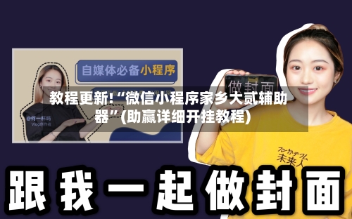 教程更新!“微信小程序家乡大贰辅助器”(助赢详细开挂教程)