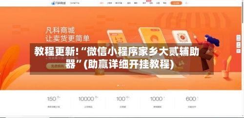 教程更新!“微信小程序家乡大贰辅助器	”(助赢详细开挂教程)-第2张图片