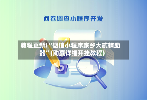 教程更新!“微信小程序家乡大贰辅助器”(助赢详细开挂教程)-第3张图片