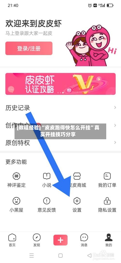[教程经验]“皮皮跑得快怎么开挂	”真实开挂技巧分享-第2张图片
