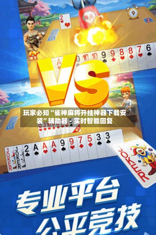 玩家必知“雀神麻将开挂神器下载安装”辅助器 - 实时智能回复-第2张图片