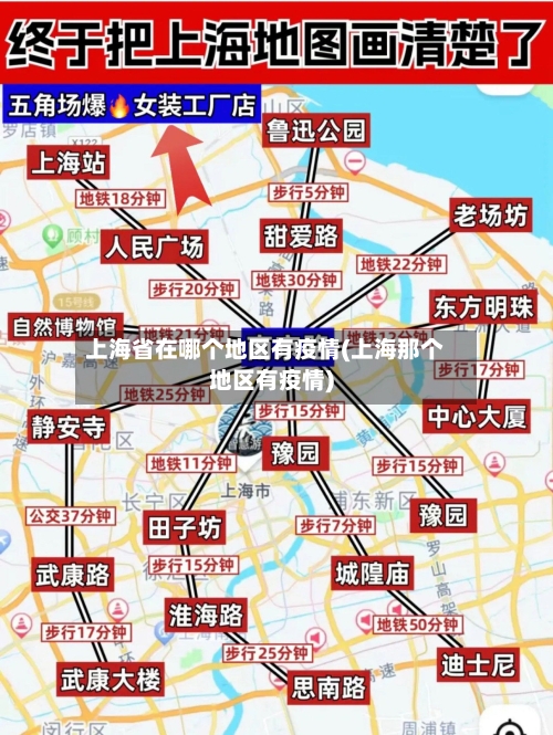 上海省在哪个地区有疫情(上海那个地区有疫情)