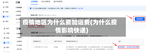 疫情地区为什么要加运费(为什么疫情影响快递)